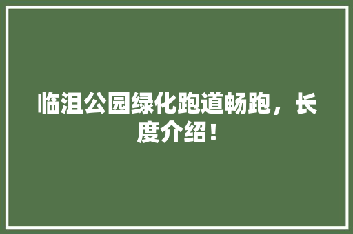 临沮公园绿化跑道畅跑，长度介绍！