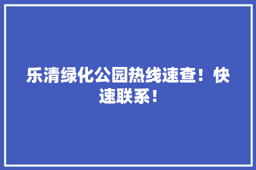 乐清绿化公园热线速查！快速联系！