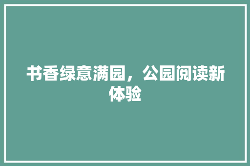 书香绿意满园，公园阅读新体验