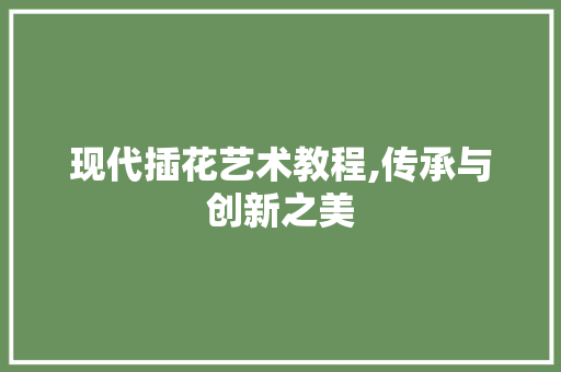 现代插花艺术教程,传承与创新之美 水果育苗