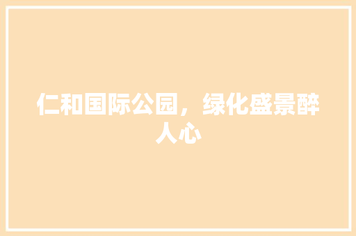 仁和国际公园，绿化盛景醉人心 育苗设备
