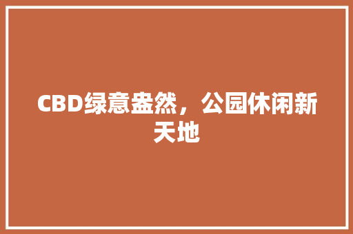 CBD绿意盎然，公园休闲新天地