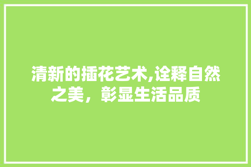 清新的插花艺术,诠释自然之美，彰显生活品质 育苗设备