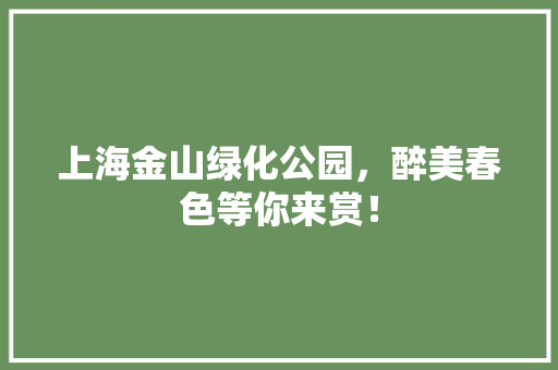 上海金山绿化公园，醉美春色等你来赏！