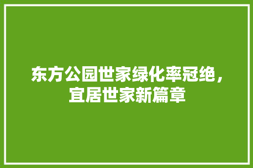 东方公园世家绿化率冠绝，宜居世家新篇章