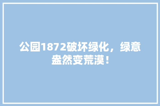 公园1872破坏绿化，绿意盎然变荒漠！
