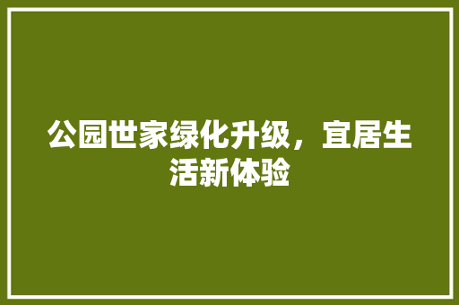 公园世家绿化升级，宜居生活新体验