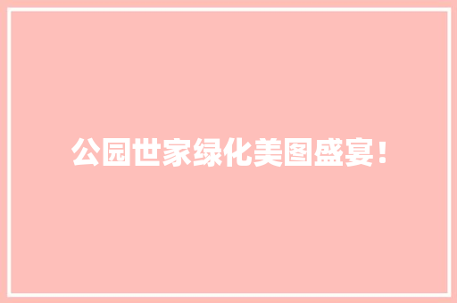 公园世家绿化美图盛宴！