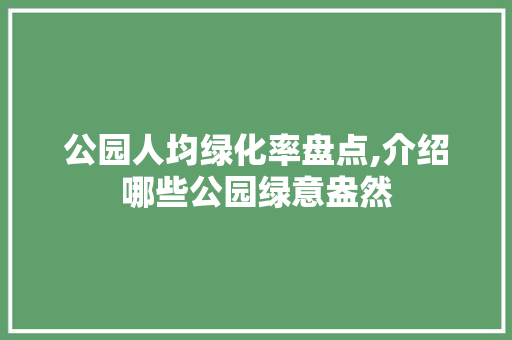 公园人均绿化率盘点,介绍哪些公园绿意盎然