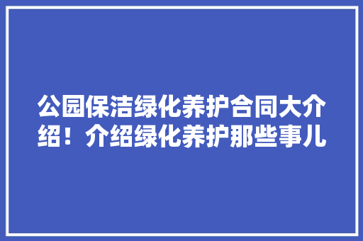 公园保洁绿化养护合同大介绍！介绍绿化养护那些事儿 林木育苗