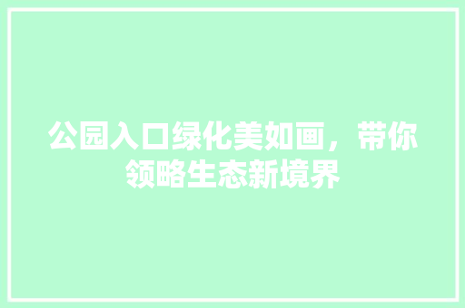 公园入口绿化美如画，带你领略生态新境界