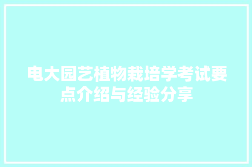 电大园艺植物栽培学考试要点介绍与经验分享