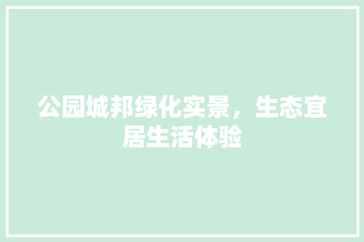 公园城邦绿化实景，生态宜居生活体验