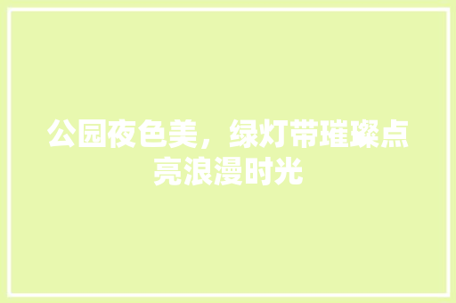 公园夜色美，绿灯带璀璨点亮浪漫时光
