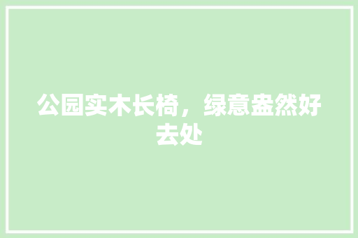 公园实木长椅，绿意盎然好去处