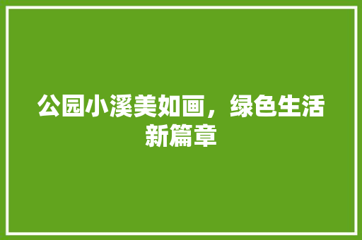 公园小溪美如画，绿色生活新篇章