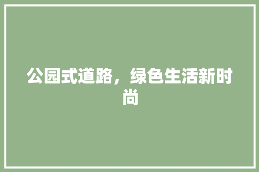 公园式道路，绿色生活新时尚