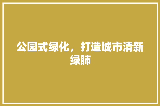 公园式绿化，打造城市清新绿肺