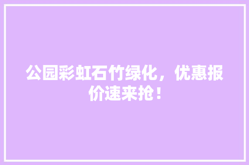 公园彩虹石竹绿化，优惠报价速来抢！