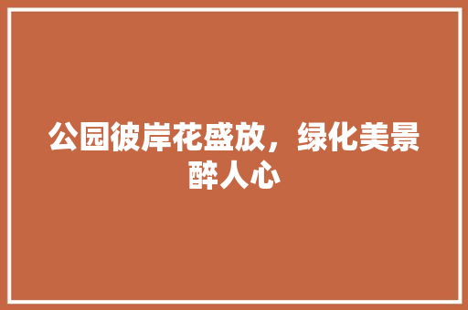 公园彼岸花盛放，绿化美景醉人心