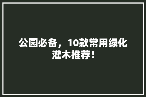 公园必备，10款常用绿化灌木推荐！