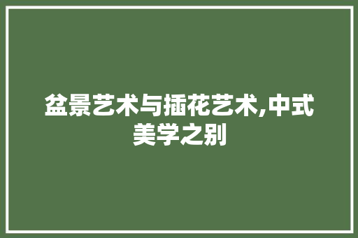 盆景艺术与插花艺术,中式美学之别 嫁接育苗