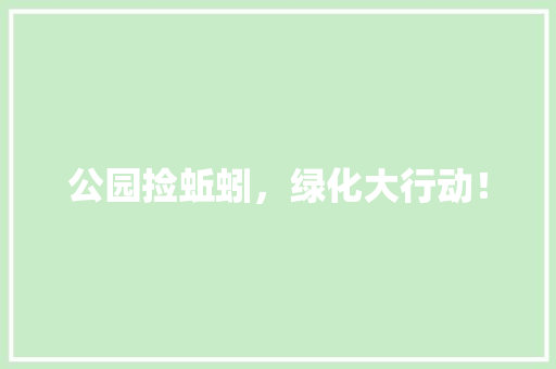 公园捡蚯蚓，绿化大行动！