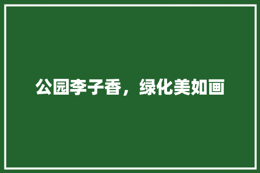 公园李子香，绿化美如画