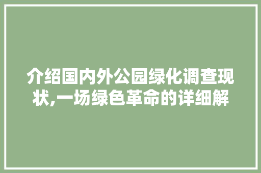介绍国内外公园绿化调查现状,一场绿色革命的详细解读