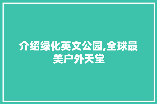 介绍绿化英文公园,全球最美户外天堂