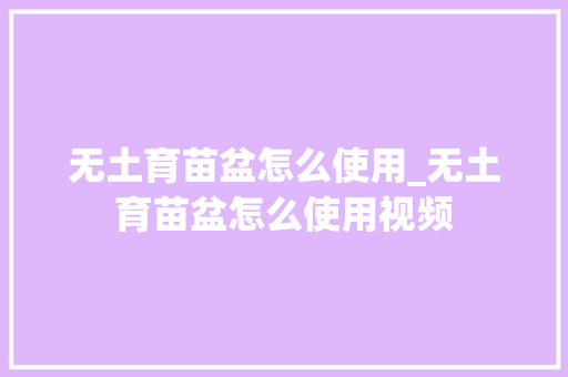 无土育苗盆怎么使用_无土育苗盆怎么使用视频