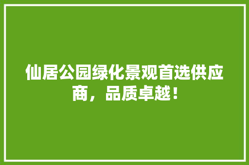 仙居公园绿化景观首选供应商，品质卓越！