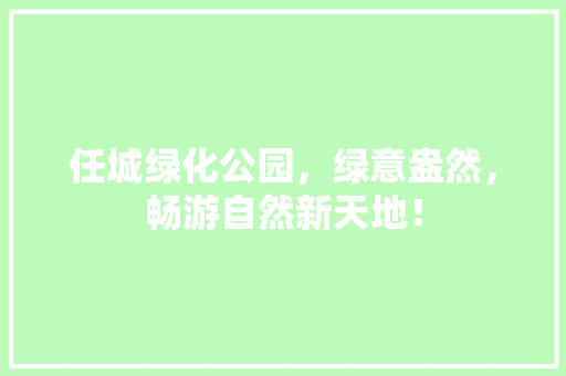 任城绿化公园，绿意盎然，畅游自然新天地！