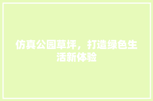 仿真公园草坪，打造绿色生活新体验