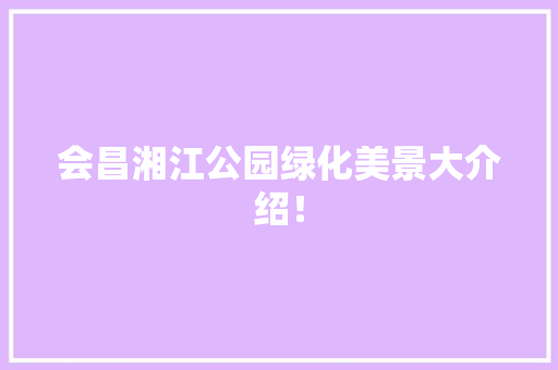 会昌湘江公园绿化美景大介绍！