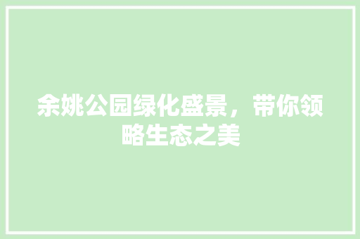 余姚公园绿化盛景，带你领略生态之美