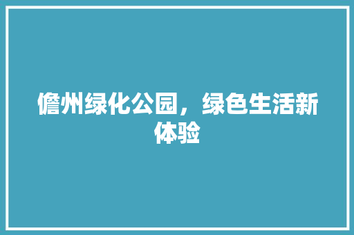 儋州绿化公园，绿色生活新体验