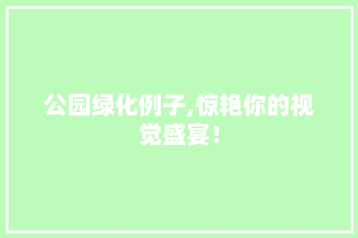 公园绿化例子,惊艳你的视觉盛宴！ 无土育苗