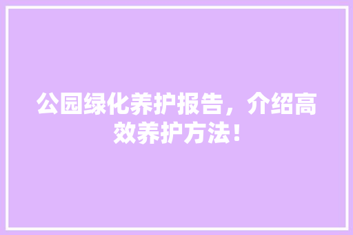 公园绿化养护报告，介绍高效养护方法！ 嫁接育苗