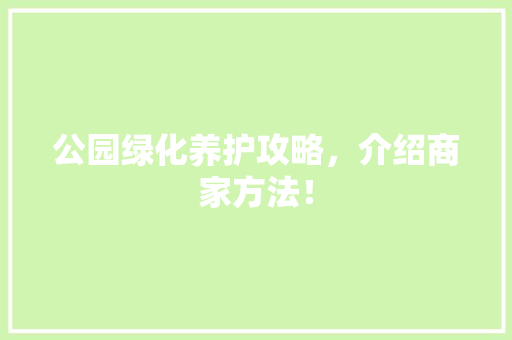 公园绿化养护攻略，介绍商家方法！ 育苗设备