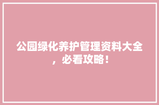 公园绿化养护管理资料大全，必看攻略！ 嫁接育苗