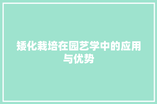 矮化栽培在园艺学中的应用与优势