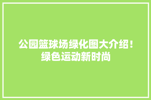 公园篮球场绿化图大介绍！绿色运动新时尚