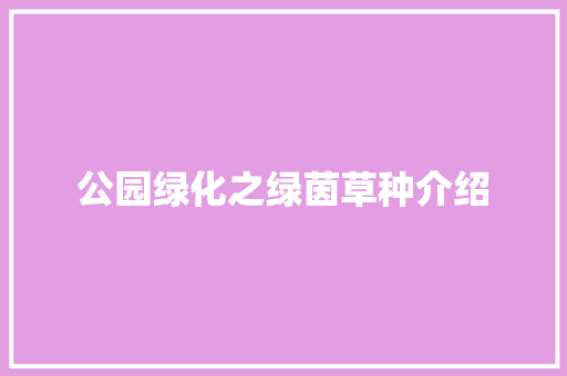 公园绿化之绿茵草种介绍