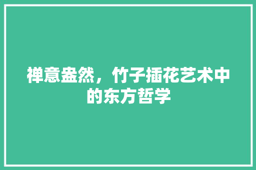 禅意盎然，竹子插花艺术中的东方哲学