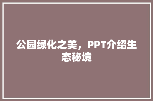 公园绿化之美，PPT介绍生态秘境