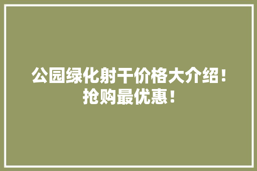 公园绿化射干价格大介绍！抢购最优惠！