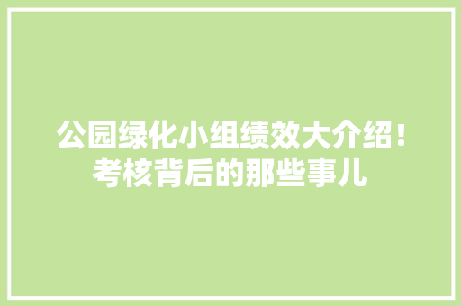 公园绿化小组绩效大介绍！考核背后的那些事儿
