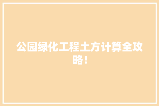 公园绿化工程土方计算全攻略！