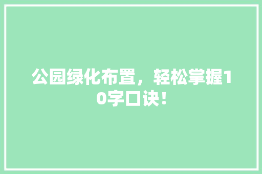 公园绿化布置，轻松掌握10字口诀！